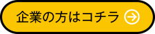 企業の方はこちら