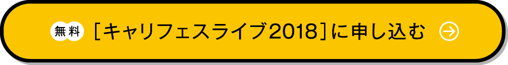 無料 ［キャリフェスライブ2018］に申し込む