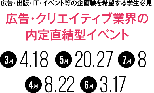 広告・出版・IT・イベント等の企画職を希望する学生必見！ 広告・クリエイティブ業界の内定直結型イベント