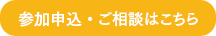 参加申込・ご相談はこちら