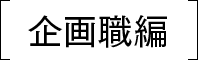 企画職編