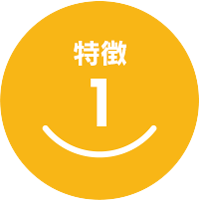 特徴1