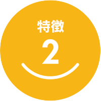 特徴2