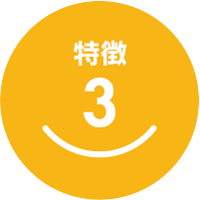 特徴3