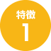 特徴1