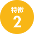 特徴2