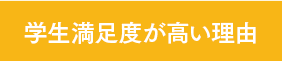 学生満足度が高い理由