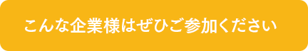 こんな企業様はぜひご参加ください