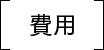 費用