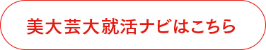 美大芸大就活ナビはこちら