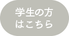 学生の方はこちら