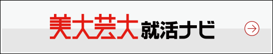 美大芸大 就活ナビ