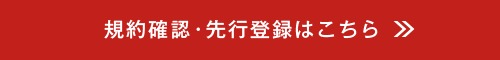 規約確認・先行登録はこちら