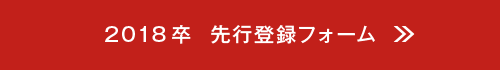 2018卒  先行登録フォーム