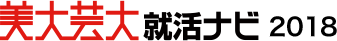 美大芸大就活ナビ2018