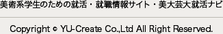 美術系学生のための就活・就職情報サイト・美大芸大就活ナビ　Copyright c YU-CRE Co.,Ltd All Right Reserved.