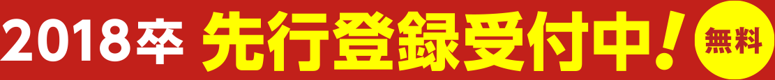 2018卒 先行登録受付中！（無料）