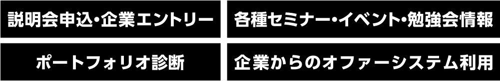 説明会申し込み・企業エントリー、各種セミナー・イベント・勉強会情報、ポートフォリオ診断、企業からのオファーシステム利用