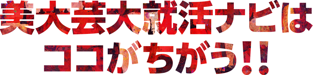美大芸大就活ナビはここが違う！