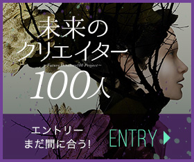 未来のクリエイター100人