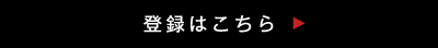 登録はこちら