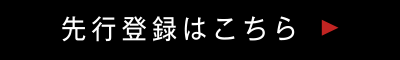 先行登録はこちら