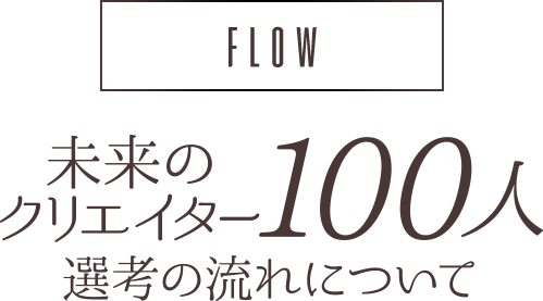 選考の流れについて