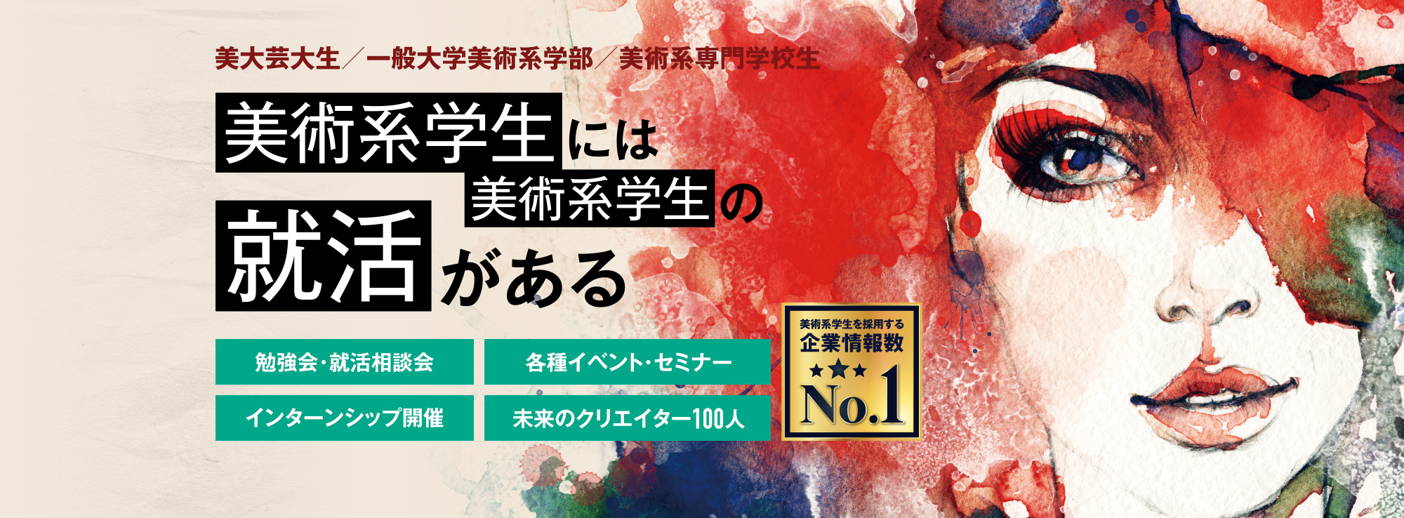 美術系学生には美術系学生の就活がある 勉強会・就活相談会 各種イベント・セミナー インターンシップ開催 企業からのオファーシステム利用