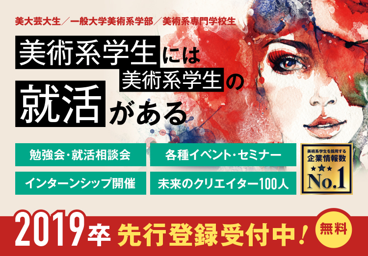 美術系学生には美術系学生の就活がある 勉強会・就活相談会 各種イベント・セミナー インターンシップ開催 企業からのオファーシステム利用