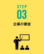 STEP03 企業の審査