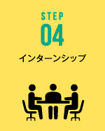 STEP04 インターンシップ