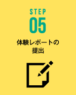 STEP05 体験レポートの
提出