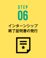 STEP06 インターンシップ
終了証明書の発行