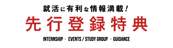 就活に有利な情報満載!先行登録特典