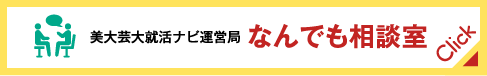 美大芸大就活ナビ運営局 なんでも相談室