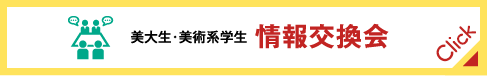 美大生・美術系学生 情報交換会