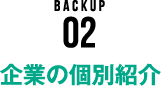 BackUP02 企業の個別紹介