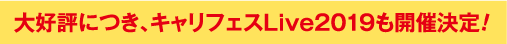 大好評につき、キャリフェスLive2019も開催決定!