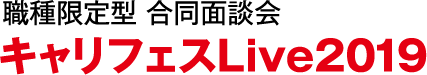 職種限定型 合同面談会 キャリフェスLive2019