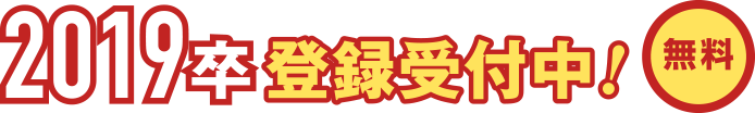 無料 2019卒 登録受付中!