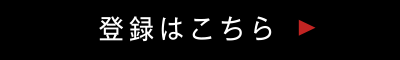 登録はこちら