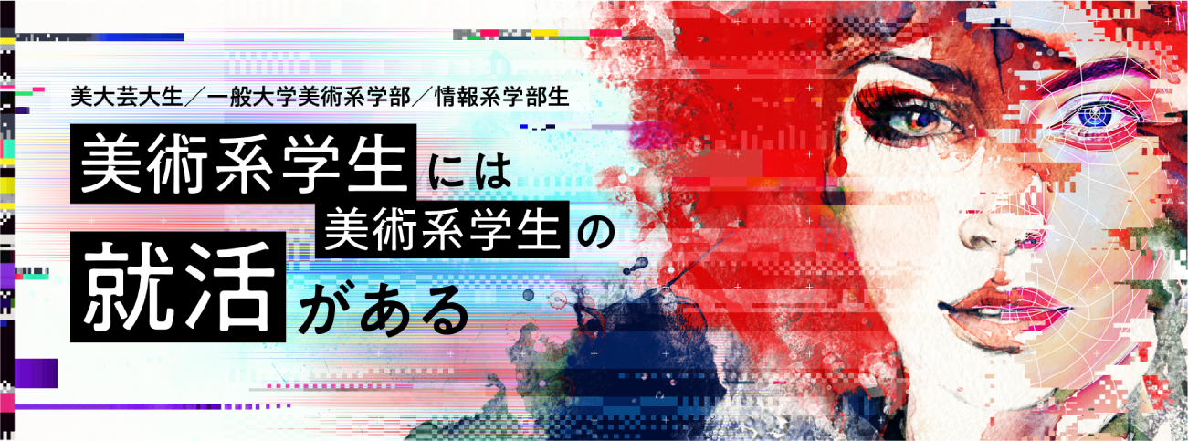 美術系学生には美術系学生の就活がある 勉強会・就活相談会 各種イベント・セミナー インターンシップ開催 企業からのオファーシステム利用