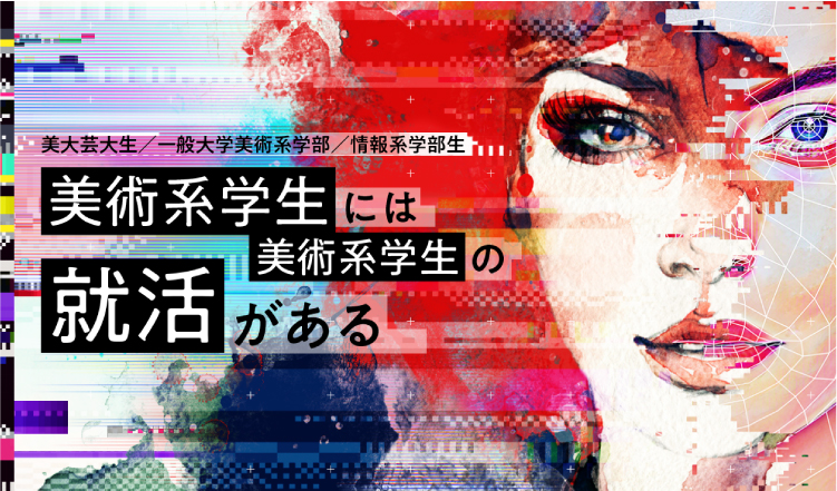 美術系学生には美術系学生の就活がある 勉強会・就活相談会 各種イベント・セミナー インターンシップ開催 企業からのオファーシステム利用