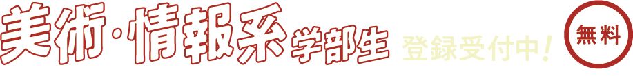 無料 2022卒 登録受付中!