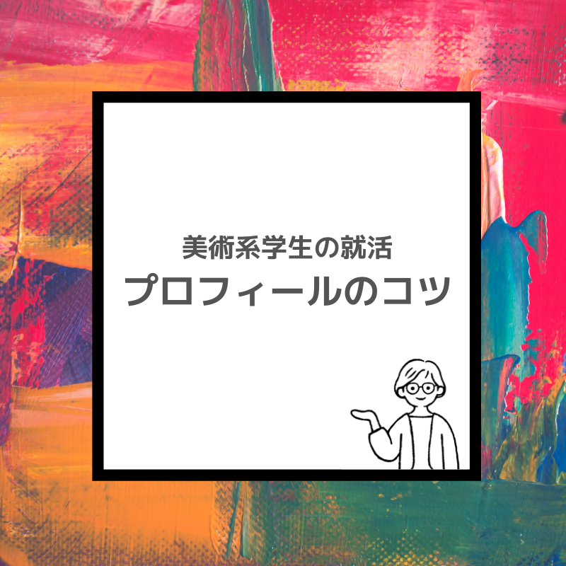 美大芸大就活ナビ 2022  【美大芸大生のためのプロフィール講座】自己 