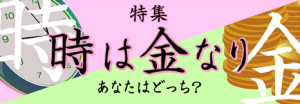 時は金なり