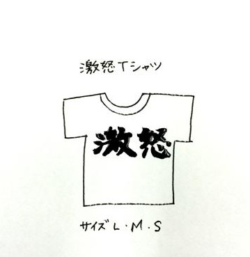 Twitterで誤字から 激怒tシャツ 商品化決定 コンサルタントブログ ユウクリ Twitterで誤字から 激怒tシャツ 商品化決定 コンサルタントブログ ユウクリ
