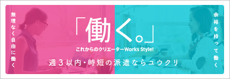 【余裕を持って働く・無理なく働く】週３以内や時短の派遣なら株式会社ユウクリ