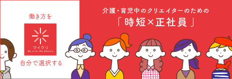 子育てや介護など、クリエイターがより活躍できるフィールドの派遣・紹介求人ならマイクリ