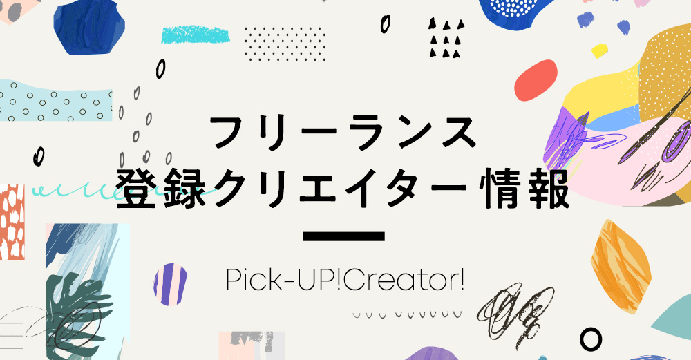 【2019/6】フリーランス登録者のご紹介～Web系～